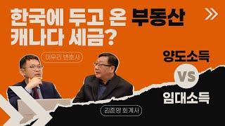 한국에서 다 냈는데 왜 캐나다에서 세금을 추가로 더 내야 하나? (feat. 한국 상속 전문 이우리 변호사와 질의 문답)