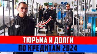 За что могут посадить в тюрьму если не платить кредит 2024. Банкротство