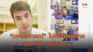 “บอย ปกรณ์” ไม่รอช้าบริจาคชุด PPE 500 ชุด