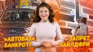 Запрет «пропаганды чайлдфри» | «АвтоВАЗ» на грани банкротства