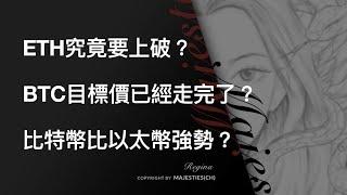 ETH究竟要上破？BTC目標價已經走完了？比特幣比以太幣強勢？