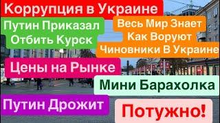 ДнепрВзрывы УкраинаВоруют как ДышатЦены на РынкеШтурм Курска Днепр 16 ноября 2024 г.