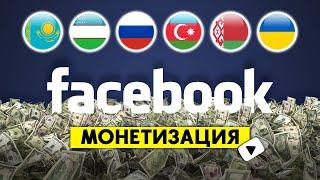 ️ Партнерка FaceBook ПЛАТИТ ДЕНЬГИ! Официальная монетизация видео | Как заработать на Фейсбуке?