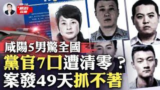 陝警詭異通緝令“遮遮掩掩”、案情保密！5男如何逃脫天羅地網？傳公安內部消息：把高官家“清零”了；案發地“咸陽秦都區解家村”，網路搜索疑遭封禁！戾氣遍地，民眾自己給“說法”｜大宇拍案驚奇 live!