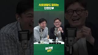 사회생활도 잘한는 안현민️ #shorts