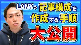 【実際に作ってみた】LANY式SEO記事構成の作成方法