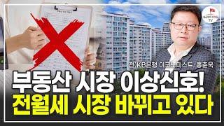 이상신호 보이는 부동산 시장, 전월세 시장 이렇게 바뀌고 있다 (홍춘욱)