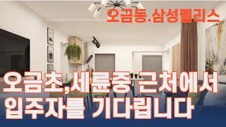 오금동성당인근에 위치한 삼성펠리스 매매.전세 오금행운TV