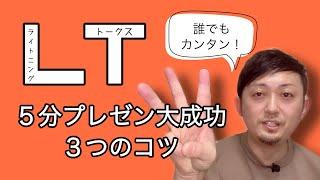 LT(ライトニングトークス、5分プレゼン)を大成功させる3つのコツ