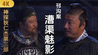 4K神探狄仁杰第三部《邗沟案-漕渠魅影》梁冠华 张子健 钱雁秋 董璇 吕中 须干 赵志刚 张树平 ∣Amazing Detective Di Renjie 3∣悬疑侦探推理古装剧 #2024电视剧