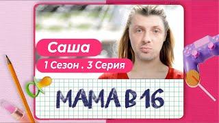 ЗУБАРЕВ СМОТРИТ: «МАМА В 16» l АННА, РОСТОВ НА ДОНУ l  ВЫПУСК 3 l БЕРЕМЕННА В 16