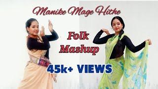 Manike Mage Hithe | Dance Cover | Triparna Baruah | Yohani × Anirban (Folk Mashup) | මැණිකේ මගේ හිතේ