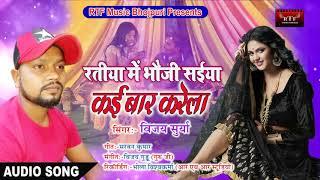 रतिया भर करे सईया खटिया बिछाय के || VIJAY SURYA SUPERHIT BHOJPURI SONG 2019