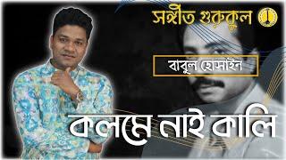 Kolome Nai Kali [ কলমে নাই কালি ] - বাবুল হোসেন [ Babul Hossain ]। Music Gurukul