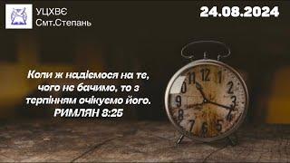 Молодіжне  Служіння || вечір. 24.08.2024