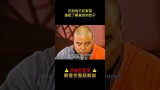 【小笼包】花和尚不吃素菜，搶起了鄰桌的肉包子#shorts