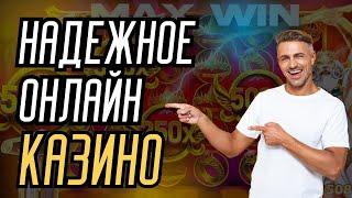 Надежные онлайн казино | Лучшие онлайн казино с выводом | Казино с высоким ртп #надежныеказино