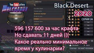 BDO Соленья. Black Desert Фарм серебра 2020. Кулинария. Минимальное время на крафт!