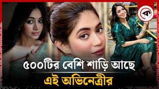 ৫০০টির বেশি শাড়ি আছে এই অভিনেত্রীর | Priyontee Urbee | BD Artist | Kalbela