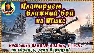 ИЛИ ЦЕЛЬСЯ, ИЛИ ЖИВИ! Урон и так будет. Рецептик для СУ-101 wot СУ 101