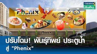 ปรับโฉม! พันธุ์ทิพย์ ประตูน้ำ สู่ "Phenix" | การตลาดเงินล้าน  27 มิ.ย. 67