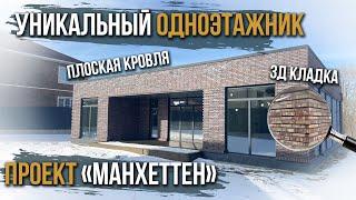 Построили современный ДОМ С ПЛОСКОЙ кровлей / Обзор дома 150 м2 / Как мы делали 3d кладку?