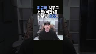 오킹의 속보이는 해명... #shorts #오킹