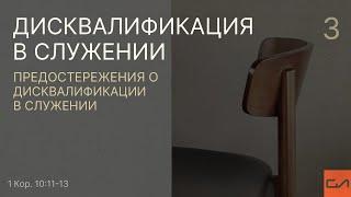 1 Кор. 10:11-13. Предостережения о дисквалификации в служении | Андрей Вовк | Слово Истины