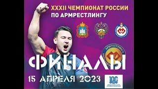 ФИНАЛЫ. ЧЕМПИОНАТ РОССИИ ПО АРМРЕСТЛИНГУ 15 АПРЕЛЯ 2023