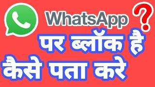 Whatsapp पर हम Block है या नही कैसे पता करे | Whatsapp Par kisne Block kiya Kaise Jane