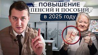 Индексация пенсии в 2025 году / На сколько повысят пенсии? / Большая прибавка или разочарование?