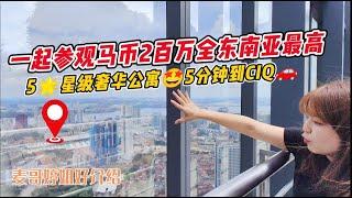 【JB Property新山直播看房】一起参观马币2百万全东南亚最高5星级奢华公寓5分钟到CIQ