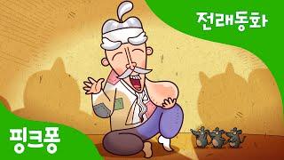 혹부리 할아버지 | 전래동화 | 핑크퐁! 인기동화