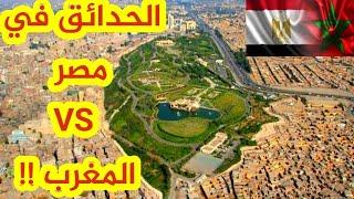 تفاجأت بالتشابه الكبير بين حدائق مصر و المغرب !! حديقة الأزهر .من أجمل حدائق العالم El Azhar park