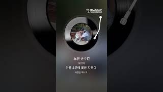 노란 손수건 김종철 노래 2025.06.21