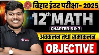 अवकलन और समाकलन || integration and differentiation class 12 ||12th Math Chapter 5 &7 Objective ||