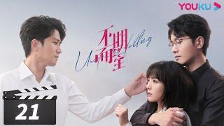 ENGSUB【FULL】不期而至 Unexpected Falling EP21 | 蔡文静/彭冠英/王劲松/杨琼/岳旸 | 剧情片 | 优酷华语剧场