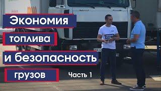 Экономия топлива, GPS мониторинг, безопасность грузов  | Часть 1