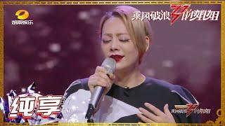 【#宁静】《驰Timelapse》女王登场高音A爆！站桩式输出vocal《乘风破浪的姐姐》第10期【湖南卫视官方HD】