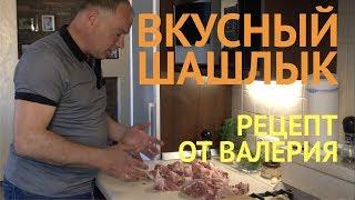 Вкусный Шашлык и Соус. Рецепт Шашлыка от Валерия [ХОББИ ДОМ]