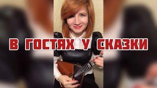 В гостях у сказки ( Balalaika - mini cover,  Vorfolomeeva Elena )