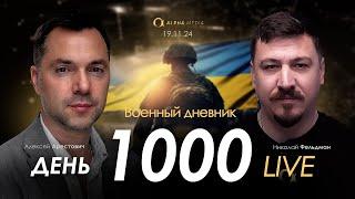 Военный дневник. Алексей Арестович. День 1000-й | Николай Фельдман | Альфа