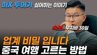 중국 패키지 여행 59만원과 130만원의 차이 / 삭제되기 전 시청 필수!!