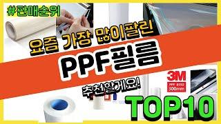 PPF필름 추천 판매순위 Top10 || 가격 평점 후기 비교