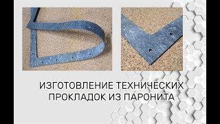 Резка паронита на планшетном плоттере Keenness