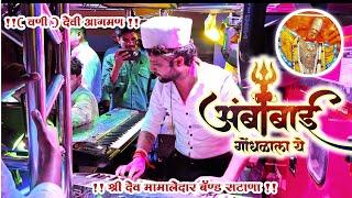 अंबाबाई गोंधळाला ये SONG PERFORMANCE BY SHREE DEV MAMLEDAR BAND SATANA #Deviaagmanvani#trending