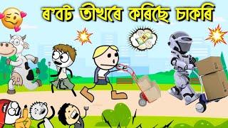 ৰ'বট তীখৰে হাজিৰা কাম কৰিছে Assamese entertainment comedy cartoon story