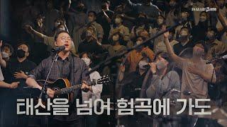 태산을 넘어 험곡에 가도 | YKDC | OPEN WORSHIP
