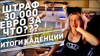 ШТРАВ 30000 ЕВРО ЗА ЧТО??/ ИТОГИ КАДЕНЦИИ.