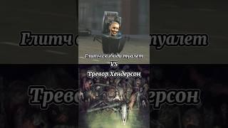 Глитч скибиди туалет vs Тревор Хендерсон #scp #vs #skibiditoilet #shorts